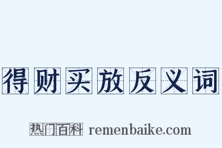 得财买放反义词是什么意思的图片